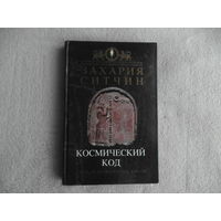 Захария Ситчин "Космический код: Генная инженерия богов". Москва. 2007 г.