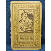 Аркадий Стругацкий, Борис Стругацкий. Полдень, 22 век (Возвращение) // Серия: Библиотека приключений и научной фантастики (Рамка) 1967 год