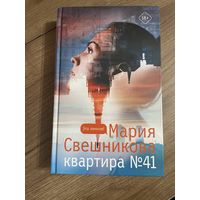 Мария Свешникова Квартира 41