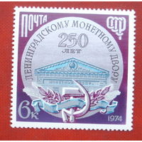 СССР.  250 лет Ленинградскому монетному двору.  ( 1 марка ) 1974 года. 4-9.