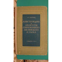 А.С.Хорнби "Конструкции и обороты современного английского языка", 1958г.