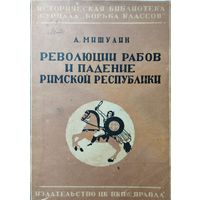 Александр Мишулин "Революции рабов и падение Римской республики" 1936