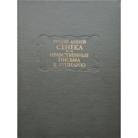 Луций Анней Сенека "Нравственные письма к Луцилию" серия "Литературные Памятники"