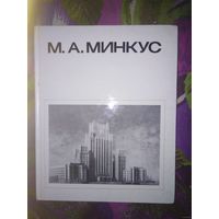 Варзар, Яралов. МИНКУС, серия Мастера архитектуры