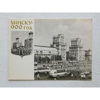 Минск 900 лет открытка 1967 10х15 см