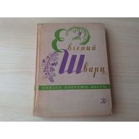 Шварц - Сказки, повести, пьесы - рис. Петрова 1969 - Два брата, Сказка о потерянном времени, Новые приключения Кота в сапогах, Приключения Шуры и Маруси, Снежная королева, Красная шапочка и др.