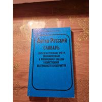 Англо-русский словарь по бухгалтерскому учету,экономическому и финансовому анализу хозяйственной деятельности предприятия