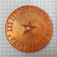 Настольная медаль.30 лет со дня освобождения г. Кингисеппа.1944-1974 год.