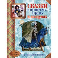 Сказки о принцессах, королях и колдунах. Саша Черный. Художник Анна Власова ///