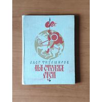 Олег Тихомиров. На страже Руси. Художник В. Перцов Энциклопедический формат