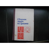 Сборник задач по физике под редакцией С. Козела 1990