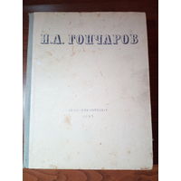 Избранные сочинения. Гончаров И.А. 1948 г