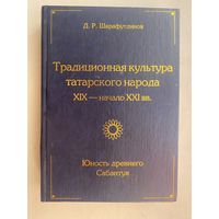 Шарафутдинов Д.  Традиционная культура татарского народа XIX- начало ХХI вв. Юность древнего Сабантуя. /Монография 2004г.