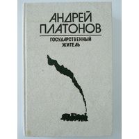 Андрей Платонов. Государственный житель. Проза. Ранние сочинения. Письма. М Сов. писатель 1988г.