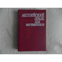 Шаншиева С.А. Английский язык для математиков. Интенсивный курс для начинающих. 1991 г.