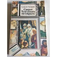 Сакрэт Тунгускага метэарыта Беларуская Мова Аляксей Якімовіч