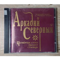 CD,(Русские) Аркадий Северный – Четвёртые Сутки Пылают Станицы