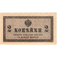 Россия, 2 копейки, 1915/17 г.г.