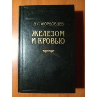 Д.Л.Мордовцев. ЖЕЛЕЗОМ И КРОВЬЮ.//Библиотека П.П.Сойкина.