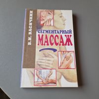 В. И. Васичкин Сегментарный массаж