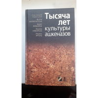 Книга Тысяча лет культуры ашкеназов.2006г.