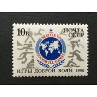 Игры доброй воли. СССР,1990, марка