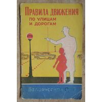 Правила движения по улицам и дорогам Белорусской ССР: Утв. Советом Министров БССР 12.05.59.