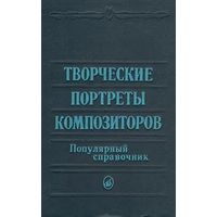 Творческие портреты композиторов. Популярный справочник. Почтой не высылаю.