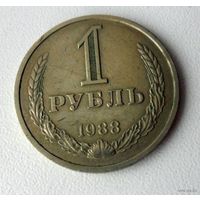 1 рубль СССР 1988 года