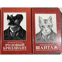 Аркадий Кошко 2 тома одним лотом "Розовый бриллиант", "Шантаж".