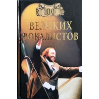 Торги. С 1 рубля.  100 великих вокалистов. Хорошая