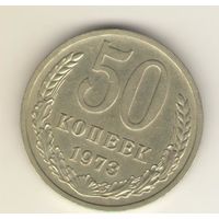 50 копеек 1973 г. "К"