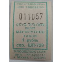 Билет маршрутное такси Пальмира 1 рубль. Возможен обмен