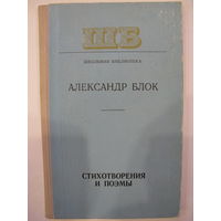 Стихотворения и поэмы. Александр Блок.