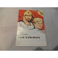 Прыходзька Пятро. Сын камунара. Паэма. 1973 г. Мастак Бельскi М.  Першае выданне