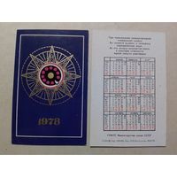 Карманный календарик. Министерство связи СССР. 1978 год
