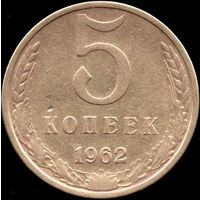 СССР 5 копеек 1962 г. Y#129a (87)