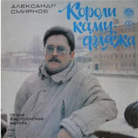 LP Александр Смирнов - Короли Камуфляжа (1990)