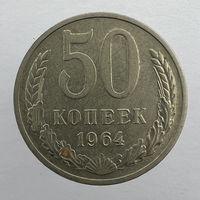 50 коп. 1964 г.