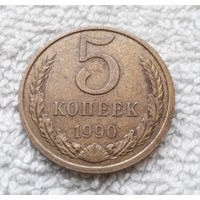 5 копеек 1990 СССР #29