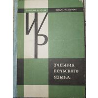 Учебник польского языка. 1981г.