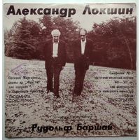 LP Александр Локшин - МКО дир. Рудольф Баршай - Песенки Маргариты / Симфония # 7 (1975)