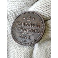 2 копейки серебром 1843 ЕМ