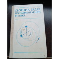 Б.Б. Буховцев и др. Сборник задач по элементарной физике