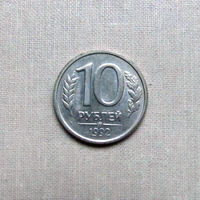 15-3 Россия 10 Рублей 1992 ММД