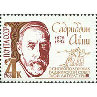 С. Айни СССР 1968 год (3637) серия из 1 марки