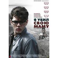 Я убил свою маму / Jai tue ma mere  / 2009 (Ксавье Долан) ( DVD-9)
