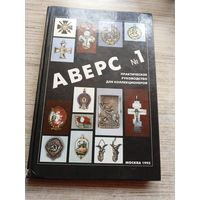 "Аверс 1" Руководство для коллекционеров