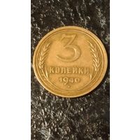 3 копейки 1940 года СССР(1) .Отличная монета в родной патине