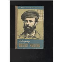 Островер Л. Ипполит Мышкин. Серия  Жизнь замечательных людей. ЖЗЛ М. Молодая гвардия 1959г. 240 с.